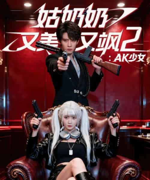 姑奶奶又美又飒2：AK少女（70集全）刘一隆＆杨馥羽-搜外项目网