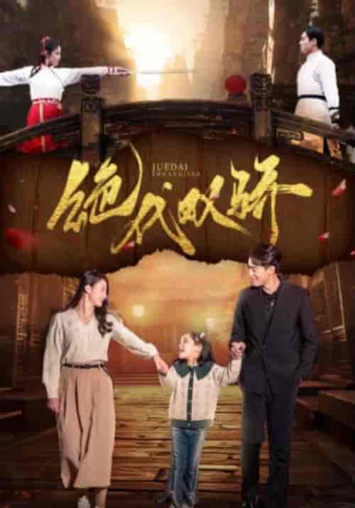 绝代双骄（81集）王艺阳＆罗海杰-搜外项目网