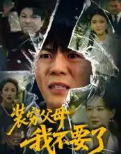 装穷父母我不要了（72集全）郭建清＆王浩森-搜外项目网