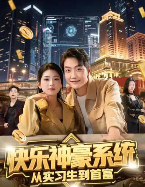 快乐神豪系统从实习生到首富(80集全)任志鹏&许诺-搜外项目网