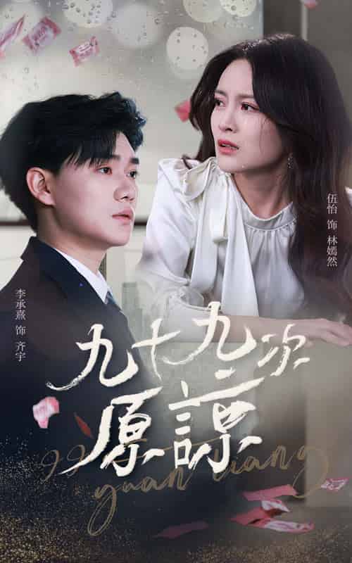 九十九次原谅＆余温烬未凉（45集全）李承熹＆伍怡-搜外项目网