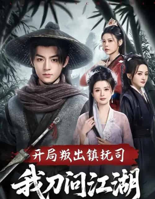 开局叛出镇抚司我刀问江湖（80集全）周体顺＆余笙-搜外项目网