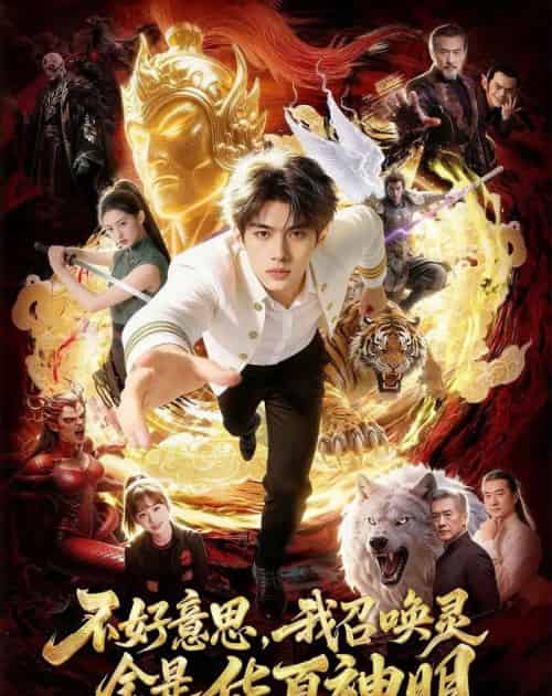 不好意思，我召唤灵全是华夏神明（80集全）-搜外项目网