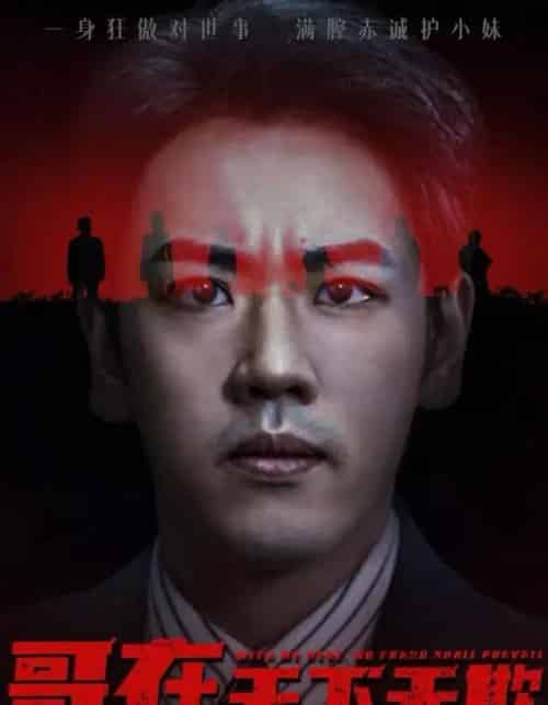 哥在天下无欺＆妹妹别怕哥不止亿点强（68集全）龙泽＆王楚＆柯洁-搜外项目网