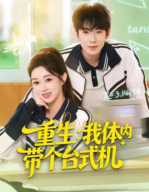 重生：我体内带个台式机（80集全）张佳樱子＆陈展博-搜外项目网