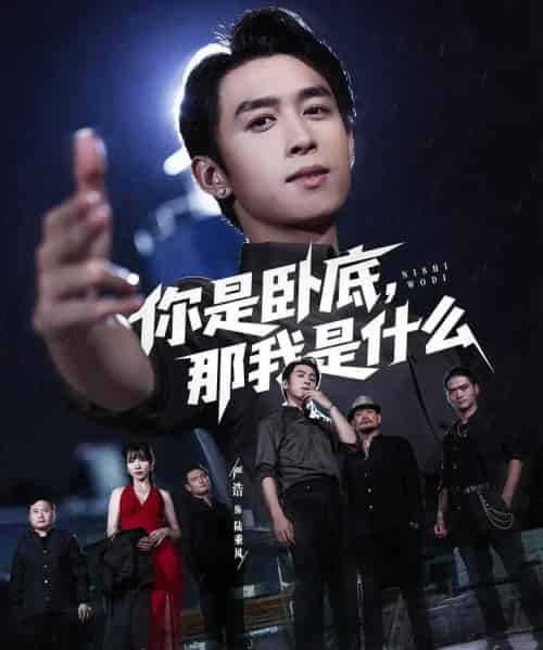 你是卧底那我是什么（78集）严浩＆吴诺伊-搜外项目网