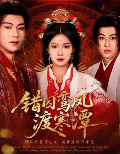 错囚鸾凤渡寒潭（57集全）闫丁翔宇＆夏炎 - 搜外短剧