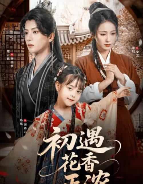 初遇花香正浓（78集）陈云廷＆李钊-搜外项目网