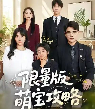 限量版萌宝攻略（60集全）尚青云＆左思然-搜外项目网