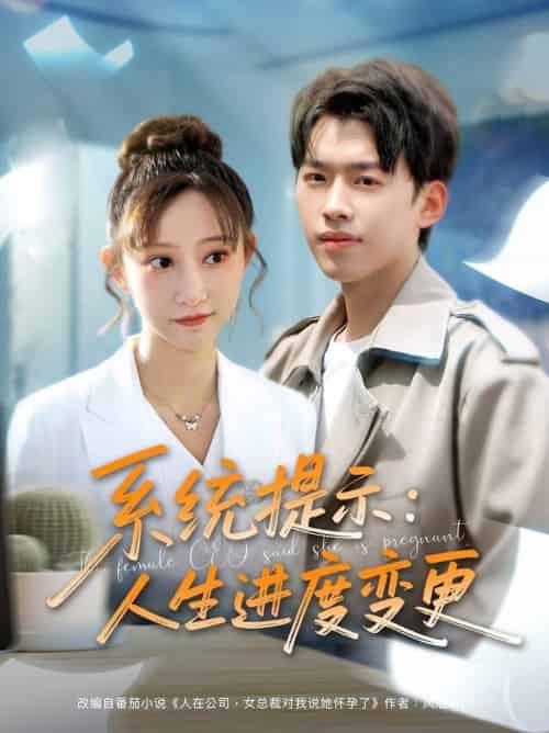 系统提示人生进度变更（80集全）刘奕辰＆王嘉禾＆周子琪-搜外项目网