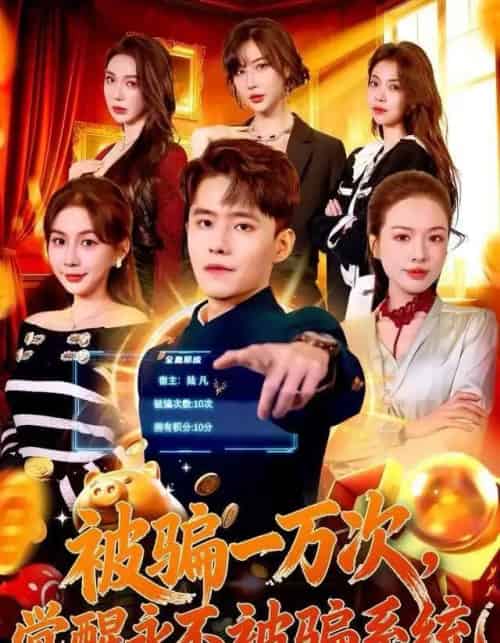 被骗一万次,觉醒永不被骗系统(88集全)沈澜&翟兆星-搜外项目网