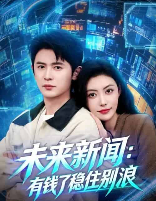 未来新闻：有钱了稳住别浪（80集全）王昭＆周樾-搜外项目网