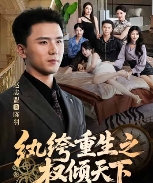 纨绔重生之权倾天下(88集全)赵志盟&张嘉妤-搜外项目网