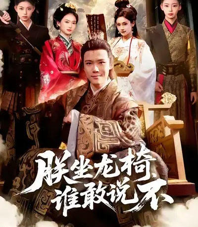 朕坐龙椅谁敢说不(106集全)董秋怡&王行宇-搜外项目网