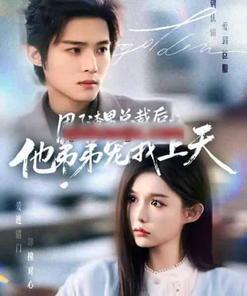 甩了渣男总裁后，他弟弟宠我上天（80集全）谢鸿鑫＆崔晓萱-搜外项目网