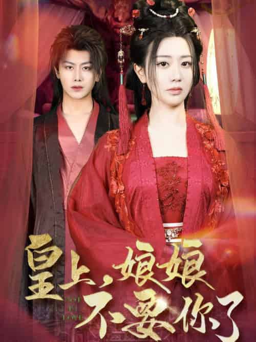 皇上,娘娘不要你了(82集全)韩明熙&方梅希-搜外项目网