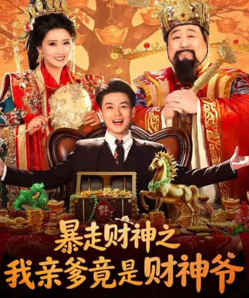暴走财神之我亲爹竟是财神爷（70集全）肥龙＆都钊＆尹菲-搜外项目网