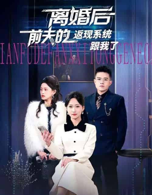 离婚后前夫的返现系统跟我了（67集全）周沁桐＆魏屹楠-搜外项目网