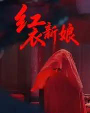 红衣新娘（60集全）田渤＆马蕊-搜外项目网