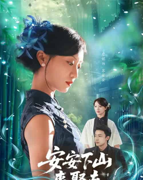 安安下山来娶夫（60集）詹妮＆弓佩瑶-搜外项目网