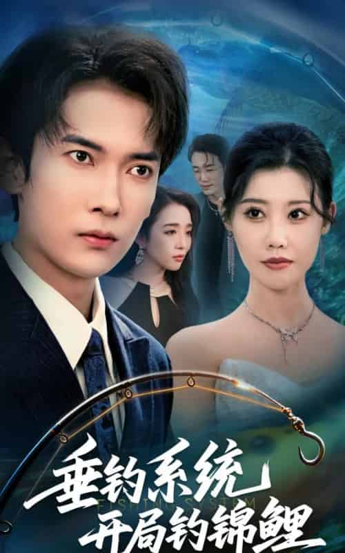 垂钓系统开局钓锦鲤＆垂钓万物开局钓鱼破记录（70集全）李泽雨＆周子琪-搜外项目网