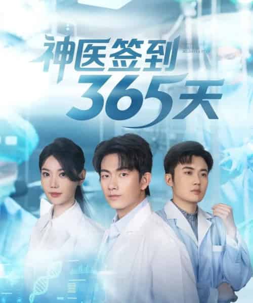 神医签到365天（79集全）贺子雨＆崔璀-搜外项目网