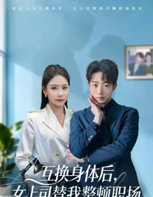 互换身体后，女上司替我整顿职场（68集全）许子吟＆侯泽霖-搜外项目网