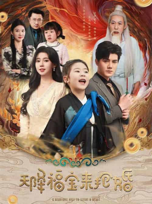 天降福宝来抢婚（80集全）雷艺昊＆李丫丫-搜外项目网