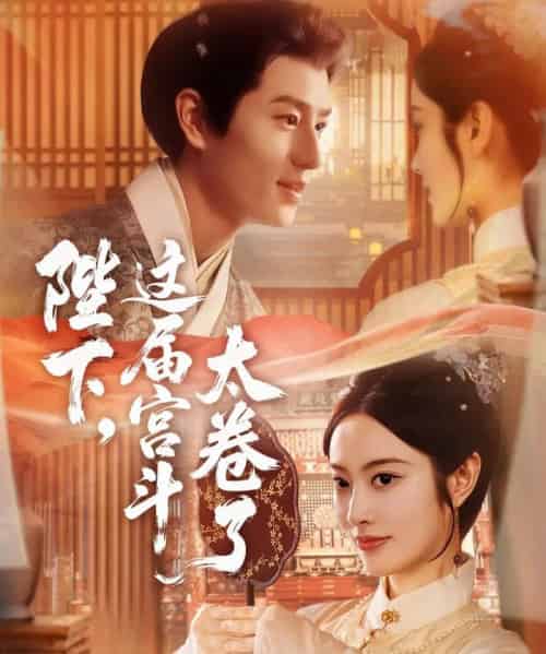 陛下，这届宫斗太卷了（63集全）生宸＆其小叔-搜外项目网