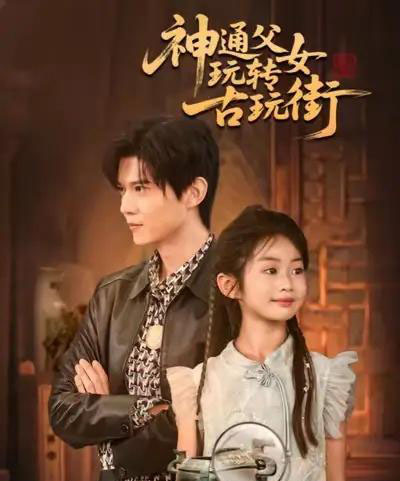 神通父女玩转古玩街（56集全）李依依＆王柏硕＆李李-搜外项目网