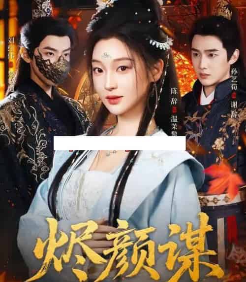 烬颜谋（42集全）孙艺荀＆陈辞-搜外项目网