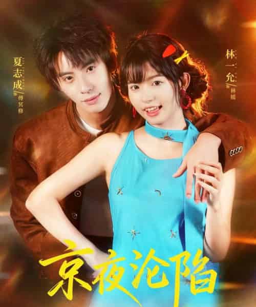 京夜沦陷（80集全）夏志成＆林一允-搜外项目网