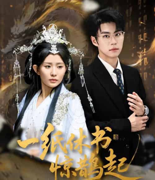 一纸休书惊鹊起＆云渊无归期（60集全）李智颖＆刘锟泓-搜外项目网