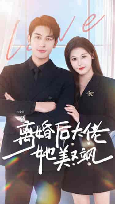 离婚后大佬她美又飒（70集）-搜外项目网