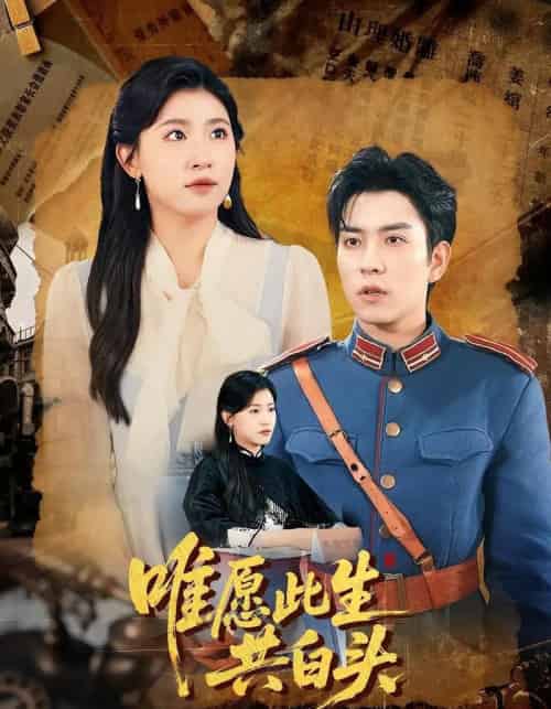 唯愿此生共白头（100集）王如玮＆石佳-搜外项目网