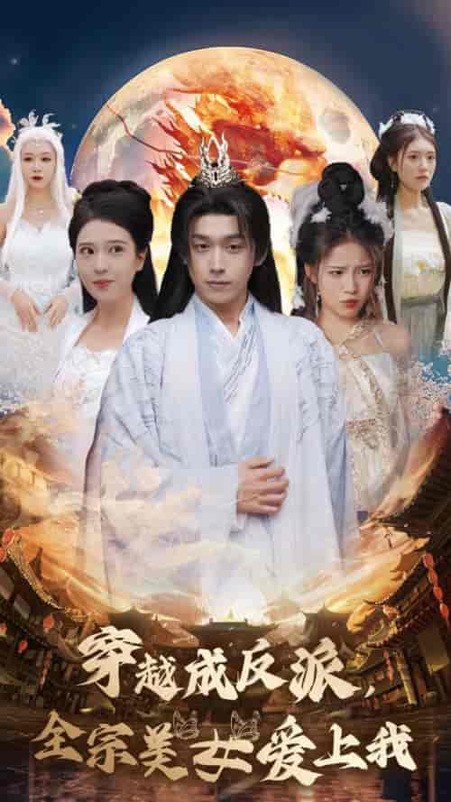 穿越成反派全宗美女爱上我（60集全）严浩＆胡一八＆馨方-搜外项目网