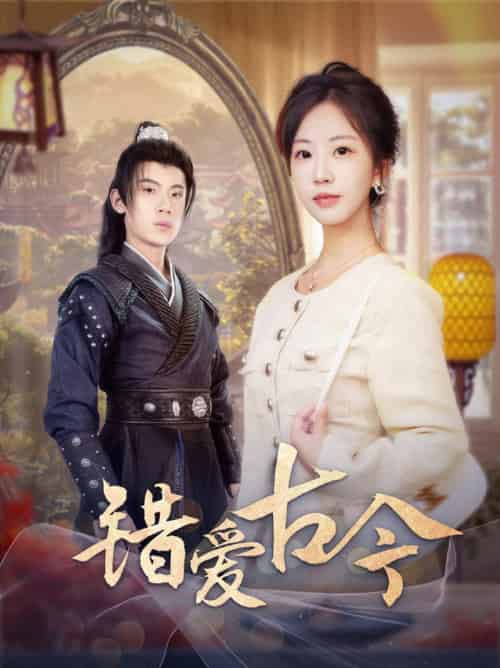 错爱古今（70集全）葛子杨＆彭呆呆-搜外项目网