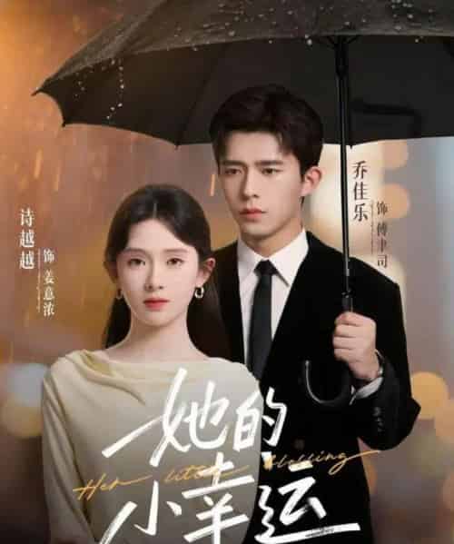 她的小幸运（65集全）乔佳乐＆诗越越-搜外项目网