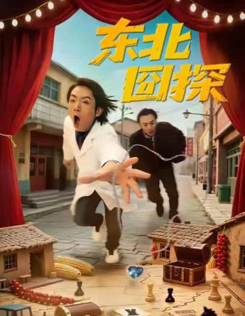 东北囧探(49集全)易博&鸣钰-搜外项目网