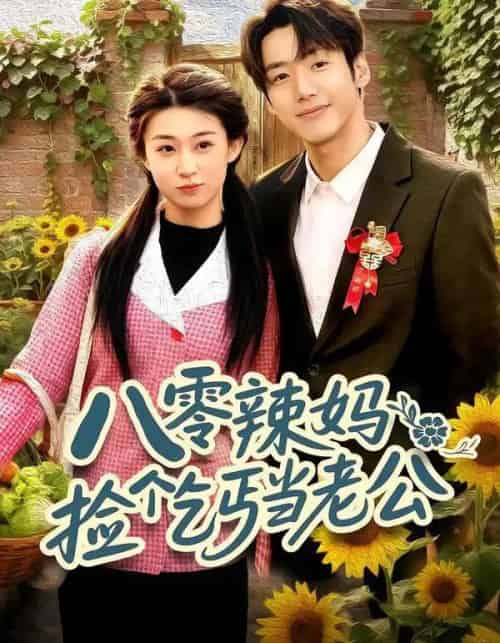 八零辣妈:捡个乞丐当老公(50集全)赵敏琪&吴轶斐-搜外项目网