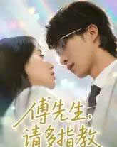 傅先生请多指教(92集)张集骏&苟钰浠-搜外项目网