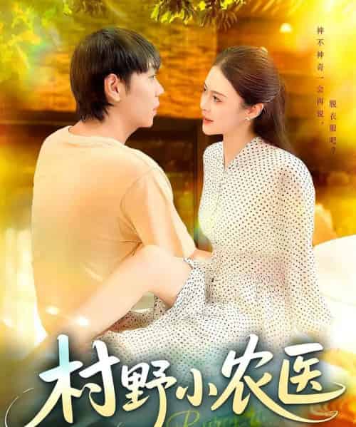 村野小农医(94集)刘晨宇&张如意-搜外项目网