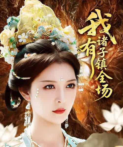 我有诸子镇全场（80集）李明＆田辉-搜外项目网