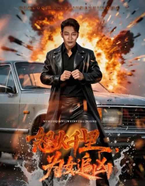 怒火千里为女追凶（59集全）谢海青＆林悦暄-搜外项目网