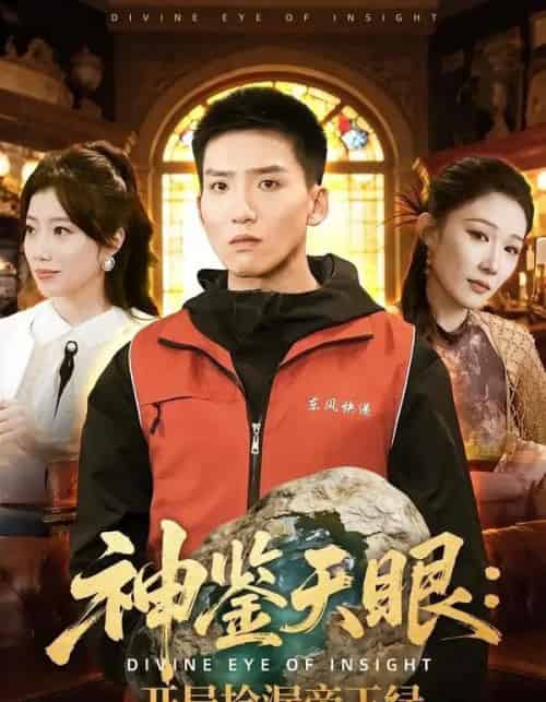 神鉴天眼：开局捡漏帝王绿（80集全）霍文琦＆郭瑞-搜外项目网