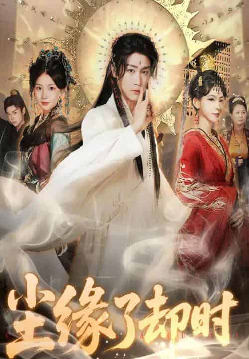 尘缘了却时（60集）彭剑雄＆张婉悦-搜外项目网