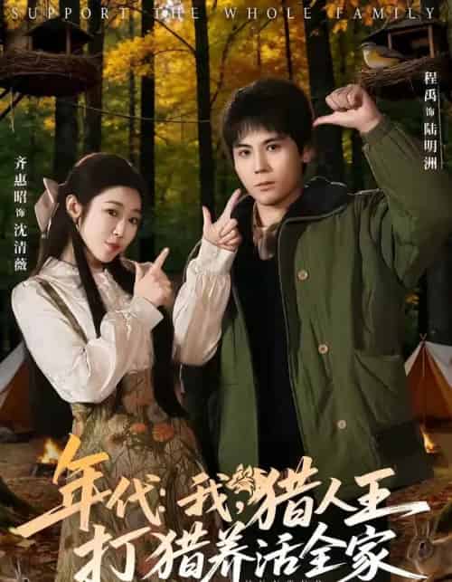 年代：我，猎人王打猎养活全家（82集全）程禹＆齐惠昭-搜外项目网