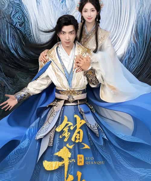 锁千秋（66集）朱宏钊＆何子雯-搜外项目网