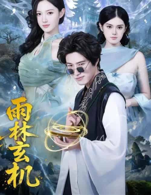雨林玄机（63集全）陈子豪＆王钰斐-搜外项目网