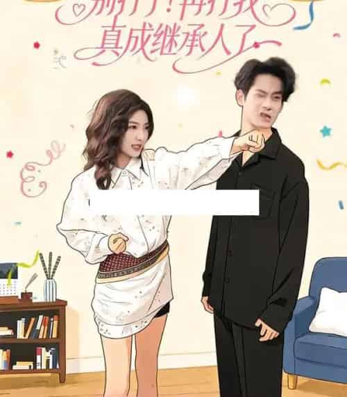 别打了!再打我真成继承人了(63集全)周文彬&牛静捷-搜外项目网